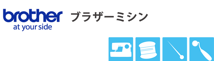 ブラザーミシン