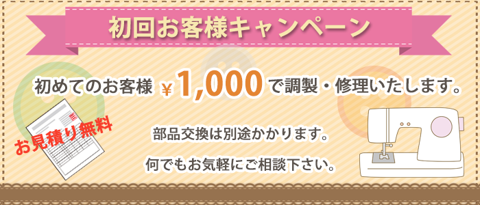 初回お客様キャンペーン
